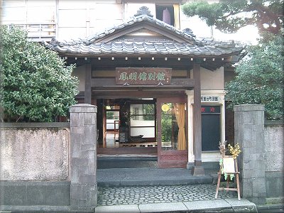 本郷鳳明館 台町別館