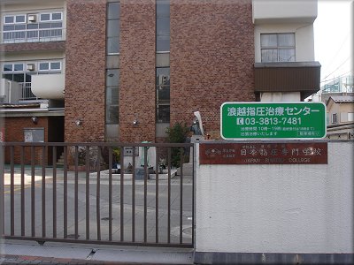 浪越指圧治療センター