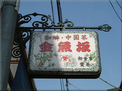 菊坂レストラン金魚坂